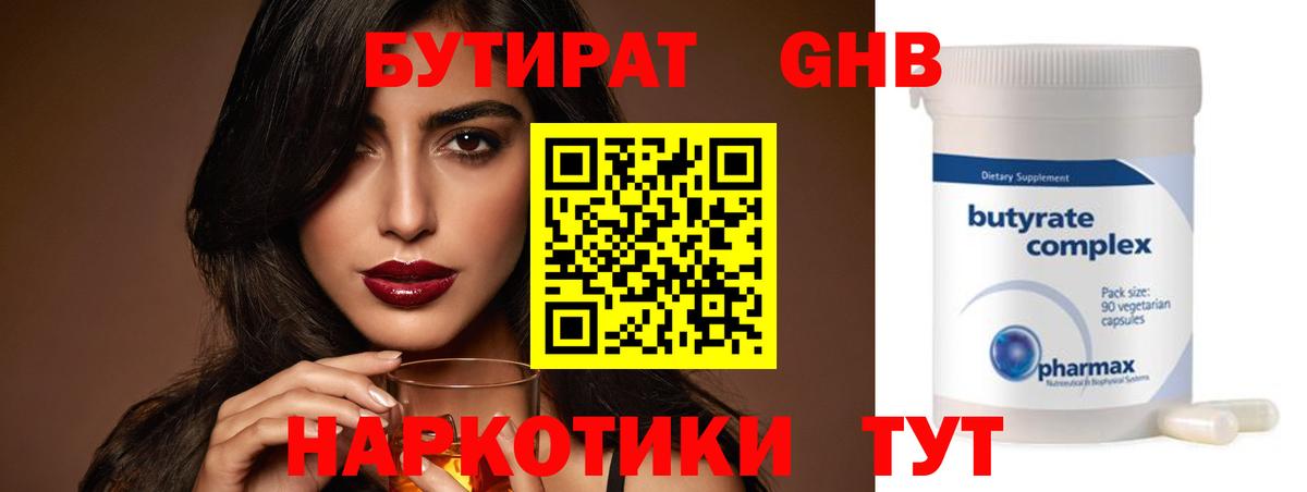 БУТИРАТ 1.4BDO Миасс